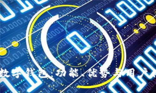 Tether最新数字钱包：功能、优势与用户体验全面解析