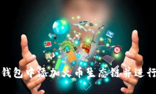 如何在TP钱包中添加火币生态链并进行资产管理