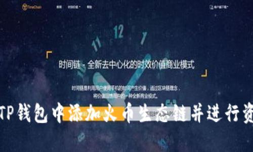 如何在TP钱包中添加火币生态链并进行资产管理