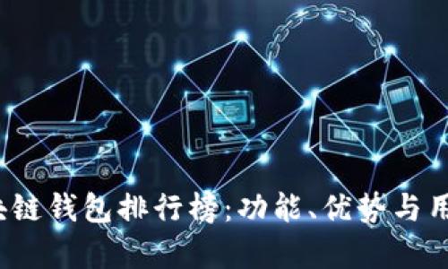 2023年全球区块链钱包排行榜：功能、优势与用户体验全面解析