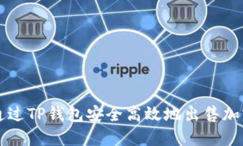 如何通过TP钱包安全高效地出售加密货币