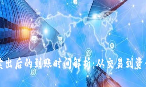 虚拟货币挂单卖出后的到账时间解析：从交易到资金到账的全过程