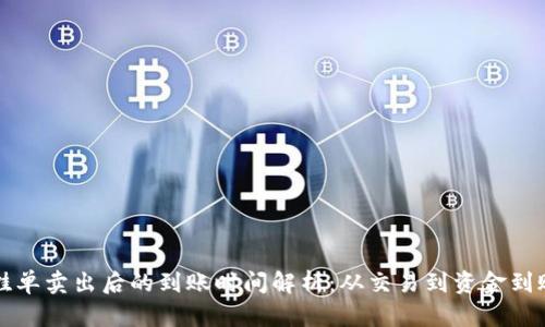 虚拟货币挂单卖出后的到账时间解析：从交易到资金到账的全过程