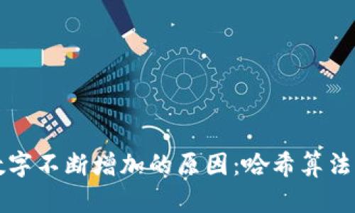 探究TP钱包中数字不断增加的原因：哈希算法与区块链的魅力