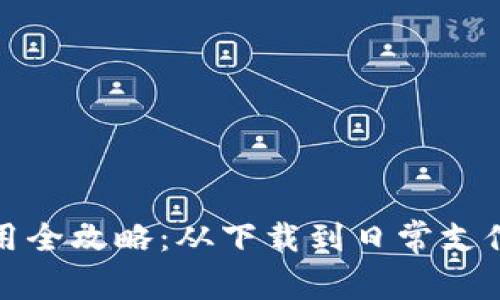 数字钱包使用全攻略：从下载到日常支付的图文指南