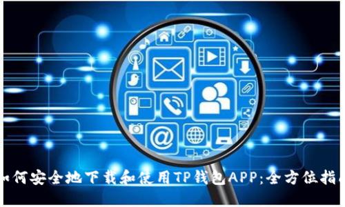 如何安全地下载和使用TP钱包APP：全方位指南