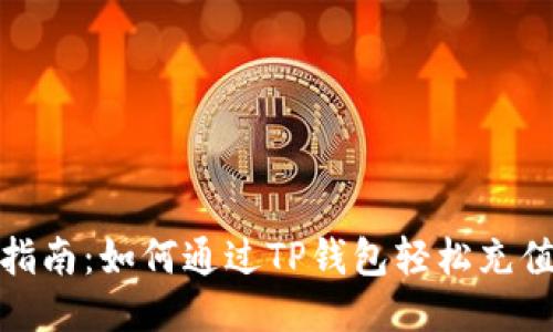 详细指南：如何通过TP钱包轻松充值TRX。