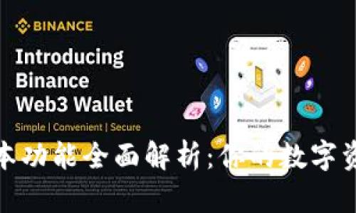 TP钱包最新版本功能全面解析：你的数字资产管理新选择