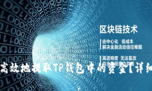 如何安全高效地提取TP钱包中的资金？详细步骤解析