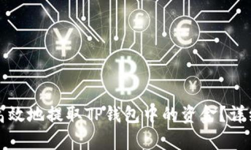 如何安全高效地提取TP钱包中的资金？详细步骤解析