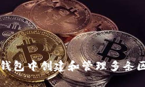 如何在TP钱包中创建和管理多条区块链资产