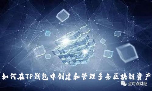 如何在TP钱包中创建和管理多条区块链资产