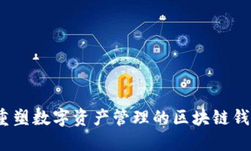 “钱柜链：重塑数字资产管理的区块链钱包新纪元”