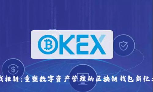 “钱柜链：重塑数字资产管理的区块链钱包新纪元”