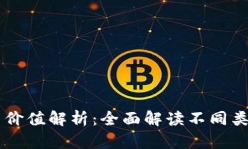 虚拟货币的多样性与价值解析：全面解读不同类型币种的特点与应用