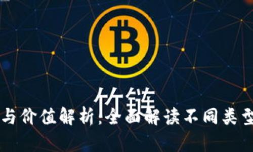 虚拟货币的多样性与价值解析：全面解读不同类型币种的特点与应用