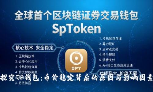探究TP钱包：币价稳定背后的原因与影响因素