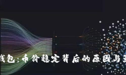 探究TP钱包：币价稳定背后的原因与影响因素