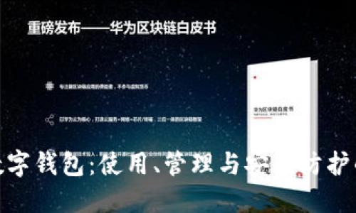 全面解读数字钱包：使用、管理与安全防护的全部要领