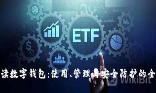 全面解读数字钱包：使用、管理与安全防护的全部要领