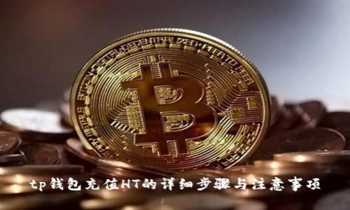 tp钱包充值HT的详细步骤与注意事项