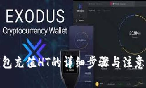 tp钱包充值HT的详细步骤与注意事项