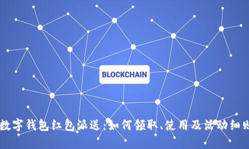 青岛数字钱包红包派送：如何领取、使用及活动细则一览