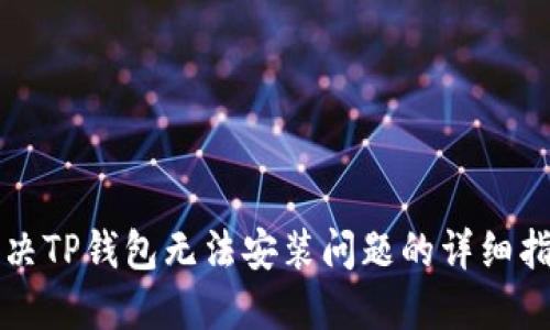 解决TP钱包无法安装问题的详细指南