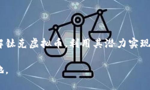   如何利用钛克虚拟币投资和交易：全面指南/  

 guanjianci 钛克虚拟币, 数字货币, 投资策略, 加密资产/ guanjianci 

导言：钛克虚拟币的崛起与投资魅力

在数字货币蓬勃发展的时代，钛克虚拟币如一道璀璨的明星，吸引着众多投资者的目光。凭借独特的技术背景和强大的社区支持，钛克不仅为投资者提供了丰富的投资机会，还成为数字经济新时代的重要一员。本文将深入探讨钛克虚拟币的投资潜力、交易策略及其在未来数字货币市场中的可能地位。

钛克虚拟币的基础知识

钛克虚拟币是基于区块链技术开发的一种加密货币，旨在为用户提供高效、安全的交易体验。其独特的共识机制和算法设定使得钛克具有较强的抗风险能力和稳定性。钛克的发行总量有限，增发机制透明，确保了其稀缺性和质量。

钛克虚拟币与传统货币相比，具有去中心化的特点，这意味着用户可以直接在无中介的情况下进行交易。与此同时，其交易成本低、速度快，也使得用户在全球范围内进行跨境交易时受益匪浅。

投资钛克虚拟币的优势

1. **技术支持：**钛克基于现代区块链技术，具备强大的安全性和透明性，使得投资者可以放心进行交易。

2. **市场需求：**随着数字资产日益受到全球投资者的关注，钛克的市场需求不断增加，这为其价格上涨提供了良好的基础。

3. **社区活跃：**钛克拥有一个团结、积极的社区，成员之间分享信息、投资策略及市场动态，为新手投资者提供了宝贵的资源。

4. **多样化的应用场景：**钛克的应用不局限于投资交易，随着越来越多的商家接受钛克作为支付手段，其实际应用价值也在不断提升。

了解钛克虚拟币的交易平台

在交易钛克虚拟币之前，选择合适的交易平台至关重要。优秀的交易平台应具备用户友好的界面、安全性高、费用透明等特点。以下是几个备受推荐的交易平台：

1. **币安（Binance）：**作为全球领先的数字货币交易平台，币安提供丰富的币种交易、低手续费以及高流动性。

2. **火币网（Huobi）：**火币网同样是一家知名的加密交易所，拥有强大的技术团队和安全措施，为用户提供安全可靠的交易环境。

3. **Coinbase：**Coinbase以用户体验著称，尤其适合新手投资者。其界面，便于用户轻松上手。

如何安全地存储钛克虚拟币

安全存储是确保投资者资产安全的关键一步。以下是几种常见的钛克虚拟币存储方式：

1. **热钱包：**热钱包指的是连接互联网的数字资产存储方式，适合日常交易，但安全性较低，适合储存少量资金。

2. **冷钱包：**冷钱包是指离线存储数字资产，安全性极高，适合长期投资。硬件钱包（如Ledger、Trezor等）是冷钱包中的一种常见形式。

3. **纸钱包：**纸钱包是将钛克的公钥和私钥打印在纸张上，这种方式虽然安全，但制作过程中需谨防信息泄露。

交易钛克的技巧与策略

成功的交易离不开科学的策略与技巧。以下是一些实用的钛克交易策略：

1. **技术分析：**通过观察市场趋势、价格图表与技术指标，投资者可以预测钛克的未来走势，从而及时做出决策。

2. **基本面分析：**关注钛克的开发动态、市场需求变化及行业新闻，以帮助投资者全面了解其市场状况。

3. **风险管理：**投资者应根据自身风险承受能力制定合理的投资计划，避免盲目追涨杀跌。

钛克虚拟币的未来展望

随着区块链技术的不断发展，未来钛克虚拟币在数字经济中的地位可能愈加重要。越来越多的商家和平台开始接受钛克进行支付，再加上稳定的技术支持和用户基础，钛克在未来市场中的潜力毋庸置疑。

很多专家预测，钛克将逐渐渗透到生活的方方面面，成为日常交易的代名词。同时，钛克的生态系统也在不断完善，提供更多的应用场景和投资机会。

总结：充实知识，理性投资钛克虚拟币

投资钛克虚拟币的过程中，知识储备、市场洞察力与风险管理显得尤为重要。希望通过本文的详尽分析，能够帮助广大投资者更好地理解钛克虚拟币，利用其潜力实现财富增值。无论您是持币待涨的长期投资者，还是灵活应变的短线交易者，都应保持理性，追求卓越。

投资有风险，入市需谨慎。在选择钛克虚拟币之前，请务必进行充足的市场调研与知识储备，以便在充满不确定性的市场中立于不败之地。
