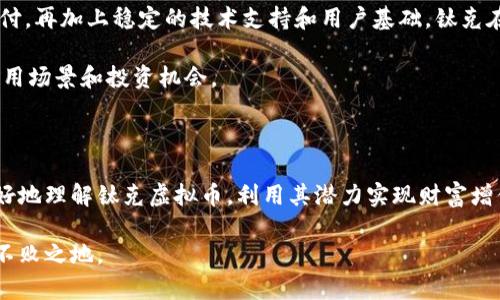  如何利用钛克虚拟币投资和交易：全面指南/  

 guanjianci 钛克虚拟币, 数字货币, 投资策略, 加密资产/ guanjianci 

导言：钛克虚拟币的崛起与投资魅力

在数字货币蓬勃发展的时代，钛克虚拟币如一道璀璨的明星，吸引着众多投资者的目光。凭借独特的技术背景和强大的社区支持，钛克不仅为投资者提供了丰富的投资机会，还成为数字经济新时代的重要一员。本文将深入探讨钛克虚拟币的投资潜力、交易策略及其在未来数字货币市场中的可能地位。

钛克虚拟币的基础知识

钛克虚拟币是基于区块链技术开发的一种加密货币，旨在为用户提供高效、安全的交易体验。其独特的共识机制和算法设定使得钛克具有较强的抗风险能力和稳定性。钛克的发行总量有限，增发机制透明，确保了其稀缺性和质量。

钛克虚拟币与传统货币相比，具有去中心化的特点，这意味着用户可以直接在无中介的情况下进行交易。与此同时，其交易成本低、速度快，也使得用户在全球范围内进行跨境交易时受益匪浅。

投资钛克虚拟币的优势

1. **技术支持：**钛克基于现代区块链技术，具备强大的安全性和透明性，使得投资者可以放心进行交易。

2. **市场需求：**随着数字资产日益受到全球投资者的关注，钛克的市场需求不断增加，这为其价格上涨提供了良好的基础。

3. **社区活跃：**钛克拥有一个团结、积极的社区，成员之间分享信息、投资策略及市场动态，为新手投资者提供了宝贵的资源。

4. **多样化的应用场景：**钛克的应用不局限于投资交易，随着越来越多的商家接受钛克作为支付手段，其实际应用价值也在不断提升。

了解钛克虚拟币的交易平台

在交易钛克虚拟币之前，选择合适的交易平台至关重要。优秀的交易平台应具备用户友好的界面、安全性高、费用透明等特点。以下是几个备受推荐的交易平台：

1. **币安（Binance）：**作为全球领先的数字货币交易平台，币安提供丰富的币种交易、低手续费以及高流动性。

2. **火币网（Huobi）：**火币网同样是一家知名的加密交易所，拥有强大的技术团队和安全措施，为用户提供安全可靠的交易环境。

3. **Coinbase：**Coinbase以用户体验著称，尤其适合新手投资者。其界面，便于用户轻松上手。

如何安全地存储钛克虚拟币

安全存储是确保投资者资产安全的关键一步。以下是几种常见的钛克虚拟币存储方式：

1. **热钱包：**热钱包指的是连接互联网的数字资产存储方式，适合日常交易，但安全性较低，适合储存少量资金。

2. **冷钱包：**冷钱包是指离线存储数字资产，安全性极高，适合长期投资。硬件钱包（如Ledger、Trezor等）是冷钱包中的一种常见形式。

3. **纸钱包：**纸钱包是将钛克的公钥和私钥打印在纸张上，这种方式虽然安全，但制作过程中需谨防信息泄露。

交易钛克的技巧与策略

成功的交易离不开科学的策略与技巧。以下是一些实用的钛克交易策略：

1. **技术分析：**通过观察市场趋势、价格图表与技术指标，投资者可以预测钛克的未来走势，从而及时做出决策。

2. **基本面分析：**关注钛克的开发动态、市场需求变化及行业新闻，以帮助投资者全面了解其市场状况。

3. **风险管理：**投资者应根据自身风险承受能力制定合理的投资计划，避免盲目追涨杀跌。

钛克虚拟币的未来展望

随着区块链技术的不断发展，未来钛克虚拟币在数字经济中的地位可能愈加重要。越来越多的商家和平台开始接受钛克进行支付，再加上稳定的技术支持和用户基础，钛克在未来市场中的潜力毋庸置疑。

很多专家预测，钛克将逐渐渗透到生活的方方面面，成为日常交易的代名词。同时，钛克的生态系统也在不断完善，提供更多的应用场景和投资机会。

总结：充实知识，理性投资钛克虚拟币

投资钛克虚拟币的过程中，知识储备、市场洞察力与风险管理显得尤为重要。希望通过本文的详尽分析，能够帮助广大投资者更好地理解钛克虚拟币，利用其潜力实现财富增值。无论您是持币待涨的长期投资者，还是灵活应变的短线交易者，都应保持理性，追求卓越。

投资有风险，入市需谨慎。在选择钛克虚拟币之前，请务必进行充足的市场调研与知识储备，以便在充满不确定性的市场中立于不败之地。