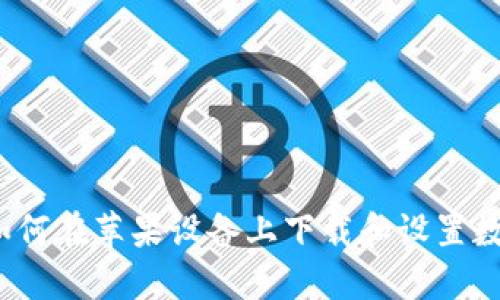 详细指导：如何在苹果设备上下载和设置数字钱包应用