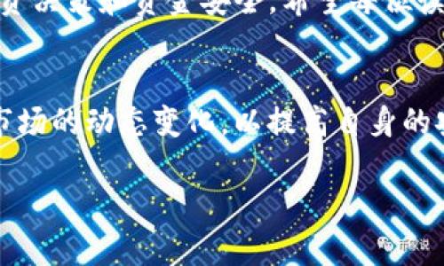   如何顺利开启TP钱包Swap功能并实现流畅交易 / 
 guanjianci TP钱包, Swap功能, 加密货币, 交易指南 /guanjianci 

引言：探索TP钱包的魅力
随着加密货币的迅速发展，钱包的功能和用户体验变得日益重要。TP钱包作为当下较为流行的数字资产管理工具，提供了多种功能，其中Swap功能尤为吸引人。通过这个功能，用户可以方便快捷地进行不同加密货币之间的交易，极大地提升了交易的灵活性和便捷性。本文将深入探讨如何顺利开启TP钱包的Swap功能，确保你的交易体验无缝而流畅。

第一步：下载安装TP钱包
在开始使用TP钱包Swap功能之前，首先要确保你的手机上已经安装了TP钱包。你可以在应用商店（如Apple App Store或Google Play Store）中搜索“TP钱包”进行下载安装。确保下载的版本是最新的，以获取最新的功能和安全更新。在安装完成后，打开应用程序并按照指引创建或导入你的数字钱包。

第二步：注册并设置钱包
在打开TP钱包后，用户需要进行注册并设置钱包的安全信息。创建钱包时，请务必保存好助记词，这是恢复账户的重要凭证。如果你已经有了钱包，可以选择导入已有的钱包。在设置完成后，用户可以通过输入密码或使用生物识别功能解锁钱包，确保钱包的安全性。

第三步：充值你的钱包
在交易之前，用户需要确保钱包中有足够的资产。你可以通过购买或转入加密货币来充值。TP钱包支持多种加密货币的充值，用户只需在‘资产’页面找到对应的币种，根据提示生成充值地址，随后将资金转入该地址。牢记，确保发送币种与充值币种匹配，以避免任何损失。

第四步：寻找Swap功能
充值完成后，用户可以在TP钱包的主页面找到“Swap”功能。通常情况下，这个功能会在菜单栏或者资产页面的显眼位置。点击进入后，你将看到一个简单友好的界面，允许你选择要交换的币种及其数量。确保选择你希望交换的资产，并仔细检查交易信息。

第五步：设定交换参数
在Swap界面，用户可以选择所需的输入币种和输出币种。输入你希望交换的币种数量，系统会自动计算出可以获得的目标币种数量和相关的交易费用。TP钱包在Swap功能中提供了实时汇率信息，确保用户能够做出明智的交易决策。请注意，汇率会根据市场波动有所变化，因此在确认交易前，务必再核对一次信息。

第六步：确认交易
在所有的参数设置完成后，用户只需确认交易信息无误，点击“确认Swap”按钮，TP钱包会提示你再一次核对交易费用及其他相关信息。如果确认无误，交易将会被发送至区块链进行处理。此时，用户可以在钱包界面中查看交易进度，并及时收到交易结果的通知。

第七步：交易完成与资产管理
一旦交易完成，用户的资产将自动更新，新的币种将在资产页面显示。TP钱包的Swap功能使得用户的交易体验极其顺畅，而且能够快速管理和转化数字资产。此时，你可以选择继续进行其他交易，或者查看你的资产变动情况。定期管理资产、关注币种涨跌，是每位加密货币投资者的重要功课。

总结：顺畅交易的关键
开启TP钱包的Swap功能并实现流畅交易，并不复杂。只需按照以上步骤操作，便可轻松上手。同时，定期关注市场变化，以及保持钱包的安全性，将有助于你的投资决策和资金安全。希望每位读者都能在数字货币的世界中，享受到交易带来的便捷与乐趣！

注意事项：安全第一
最后，值得一提的是，在使用任何加密货币钱包时，用户需始终保持警惕，确保钱包的安全。定期备份助记词，不在公共场所使用公共网络进行交易，并时刻关注市场的动态变化，以提高自身的安全意识和交易能力。

通过以上详尽的步骤与提示，希望能帮助用户顺利开启TP钱包Swap功能，并在加密货币的世界中取得理想的投资成果。