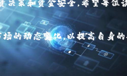   如何顺利开启TP钱包Swap功能并实现流畅交易 / 
 guanjianci TP钱包, Swap功能, 加密货币, 交易指南 /guanjianci 

引言：探索TP钱包的魅力
随着加密货币的迅速发展，钱包的功能和用户体验变得日益重要。TP钱包作为当下较为流行的数字资产管理工具，提供了多种功能，其中Swap功能尤为吸引人。通过这个功能，用户可以方便快捷地进行不同加密货币之间的交易，极大地提升了交易的灵活性和便捷性。本文将深入探讨如何顺利开启TP钱包的Swap功能，确保你的交易体验无缝而流畅。

第一步：下载安装TP钱包
在开始使用TP钱包Swap功能之前，首先要确保你的手机上已经安装了TP钱包。你可以在应用商店（如Apple App Store或Google Play Store）中搜索“TP钱包”进行下载安装。确保下载的版本是最新的，以获取最新的功能和安全更新。在安装完成后，打开应用程序并按照指引创建或导入你的数字钱包。

第二步：注册并设置钱包
在打开TP钱包后，用户需要进行注册并设置钱包的安全信息。创建钱包时，请务必保存好助记词，这是恢复账户的重要凭证。如果你已经有了钱包，可以选择导入已有的钱包。在设置完成后，用户可以通过输入密码或使用生物识别功能解锁钱包，确保钱包的安全性。

第三步：充值你的钱包
在交易之前，用户需要确保钱包中有足够的资产。你可以通过购买或转入加密货币来充值。TP钱包支持多种加密货币的充值，用户只需在‘资产’页面找到对应的币种，根据提示生成充值地址，随后将资金转入该地址。牢记，确保发送币种与充值币种匹配，以避免任何损失。

第四步：寻找Swap功能
充值完成后，用户可以在TP钱包的主页面找到“Swap”功能。通常情况下，这个功能会在菜单栏或者资产页面的显眼位置。点击进入后，你将看到一个简单友好的界面，允许你选择要交换的币种及其数量。确保选择你希望交换的资产，并仔细检查交易信息。

第五步：设定交换参数
在Swap界面，用户可以选择所需的输入币种和输出币种。输入你希望交换的币种数量，系统会自动计算出可以获得的目标币种数量和相关的交易费用。TP钱包在Swap功能中提供了实时汇率信息，确保用户能够做出明智的交易决策。请注意，汇率会根据市场波动有所变化，因此在确认交易前，务必再核对一次信息。

第六步：确认交易
在所有的参数设置完成后，用户只需确认交易信息无误，点击“确认Swap”按钮，TP钱包会提示你再一次核对交易费用及其他相关信息。如果确认无误，交易将会被发送至区块链进行处理。此时，用户可以在钱包界面中查看交易进度，并及时收到交易结果的通知。

第七步：交易完成与资产管理
一旦交易完成，用户的资产将自动更新，新的币种将在资产页面显示。TP钱包的Swap功能使得用户的交易体验极其顺畅，而且能够快速管理和转化数字资产。此时，你可以选择继续进行其他交易，或者查看你的资产变动情况。定期管理资产、关注币种涨跌，是每位加密货币投资者的重要功课。

总结：顺畅交易的关键
开启TP钱包的Swap功能并实现流畅交易，并不复杂。只需按照以上步骤操作，便可轻松上手。同时，定期关注市场变化，以及保持钱包的安全性，将有助于你的投资决策和资金安全。希望每位读者都能在数字货币的世界中，享受到交易带来的便捷与乐趣！

注意事项：安全第一
最后，值得一提的是，在使用任何加密货币钱包时，用户需始终保持警惕，确保钱包的安全。定期备份助记词，不在公共场所使用公共网络进行交易，并时刻关注市场的动态变化，以提高自身的安全意识和交易能力。

通过以上详尽的步骤与提示，希望能帮助用户顺利开启TP钱包Swap功能，并在加密货币的世界中取得理想的投资成果。