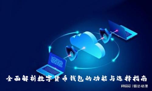 全面解析数字货币钱包的功能与选择指南
