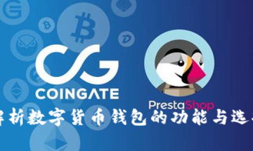 全面解析数字货币钱包的功能与选择指南