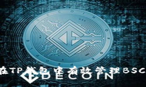 如何在TP钱包中有效管理BSC资产？