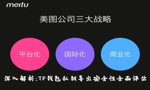 深入解析：TP钱包私钥导出安全性全面评估