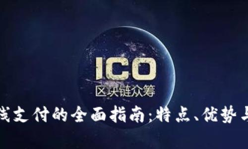 数字钱包在线支付的全面指南：特点、优势与安全性分析