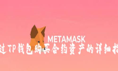 通过TP钱包购买合约资产的详细指南