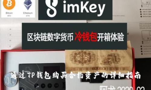 通过TP钱包购买合约资产的详细指南