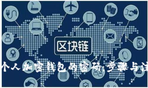 如何安全地解除个人加密钱包的密码：步骤与注意事项全面指南