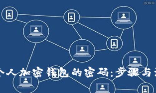 如何安全地解除个人加密钱包的密码：步骤与注意事项全面指南