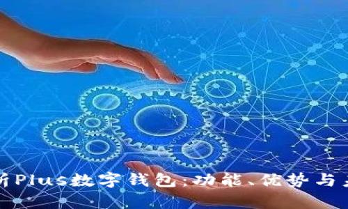 深度解析Plus数字钱包：功能、优势与未来发展