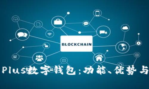 深度解析Plus数字钱包：功能、优势与未来发展
