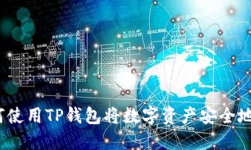 详细指南：如何使用TP钱包将数字资产安全地提取到银行卡