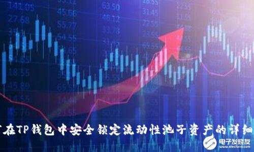 如何在TP钱包中安全锁定流动性池子资产的详细指南