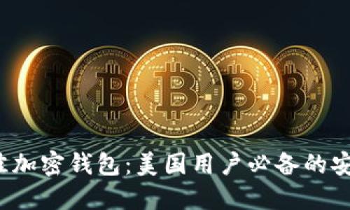 2023年最佳加密钱包：美国用户必备的安全下载指南