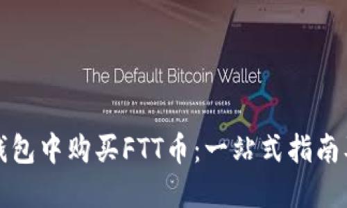 如何在TP钱包中购买FTT币：一站式指南及实用技巧