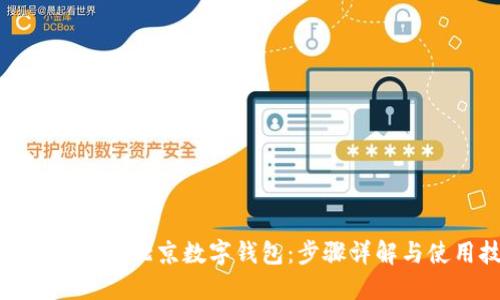 如何轻松开通北京数字钱包：步骤详解与使用技巧