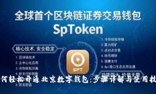 如何轻松开通北京数字钱包：步骤详解与使用技巧
